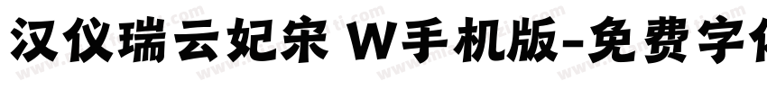 汉仪瑞云妃宋 W手机版字体转换